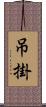 吊掛 Scroll