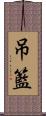吊籃 Scroll