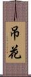 吊花 Scroll