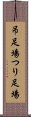 吊足場 Scroll