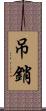 吊銷 Scroll