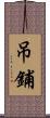 吊鋪 Scroll