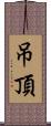 吊頂 Scroll