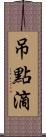 吊點滴 Scroll