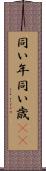 同い年 Scroll