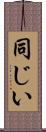 同じい Scroll