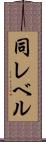 同レベル Scroll