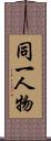 同一人物 Scroll