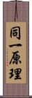 同一原理 Scroll