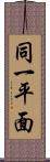 同一平面 Scroll