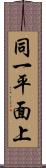 同一平面上 Scroll