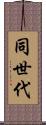 同世代 Scroll