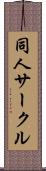 同人サークル Scroll