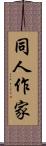 同人作家 Scroll