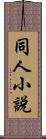 同人小說 Scroll