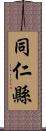 同仁縣 Scroll