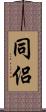 同侶 Scroll