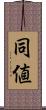 同値 Scroll