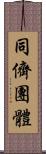 同儕團體 Scroll