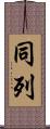同列 Scroll