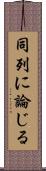 同列に論じる Scroll