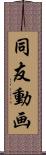 同友動画 Scroll