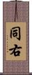 同右 Scroll