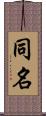 同名 Scroll