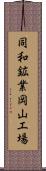 同和鉱業岡山工場 Scroll