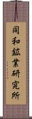 同和鉱業研究所 Scroll