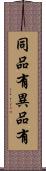 同品有異品有 Scroll