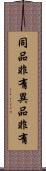同品非有異品非有 Scroll