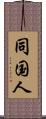 同国人 Scroll