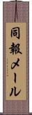 同報メール Scroll
