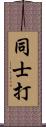 同士打 Scroll