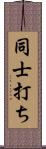 同士打ち Scroll