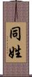 同姓 Scroll