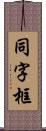 同字框 Scroll