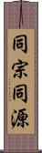同宗同源 Scroll