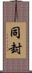 同封 Scroll