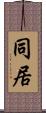 同居 Scroll