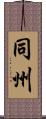 同州 Scroll
