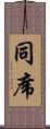 同席 Scroll