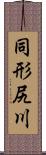 同形尻川 Scroll