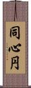 同心円 Scroll