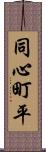 同心町平 Scroll