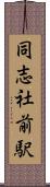 同志社前駅 Scroll
