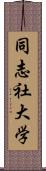 同志社大学 Scroll