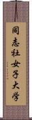 同志社女子大学 Scroll
