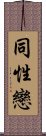 Homosexual / Gay (Chinese) Scroll
